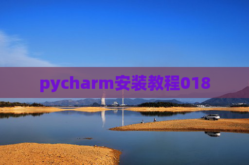 pycharm安装教程018