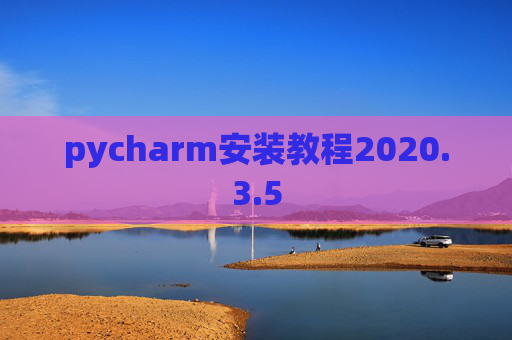 pycharm安装教程2020.3.5