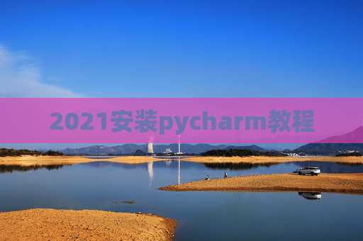 2021安装pycharm教程